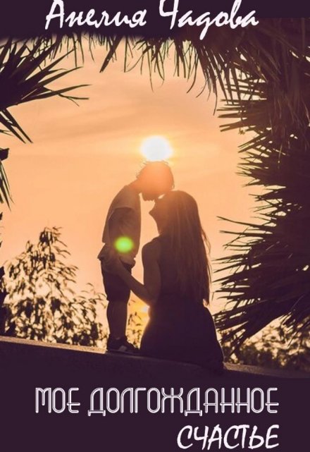 Моё долгожданное счастье