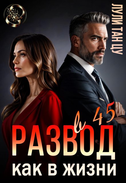 Развод в 45. Как в жизни