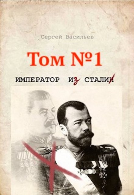 Император и Сталин