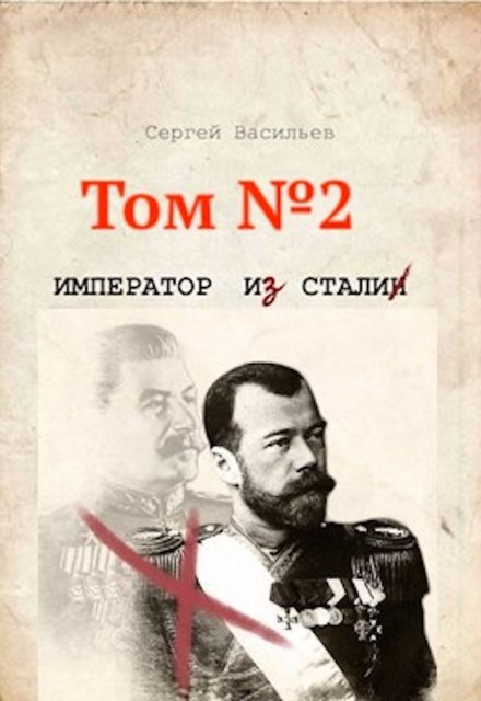 Император из стали