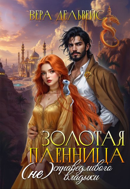 Золотая пленница (не)справедливого владыки