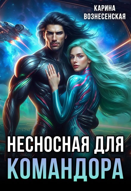 Несносная для Командора
