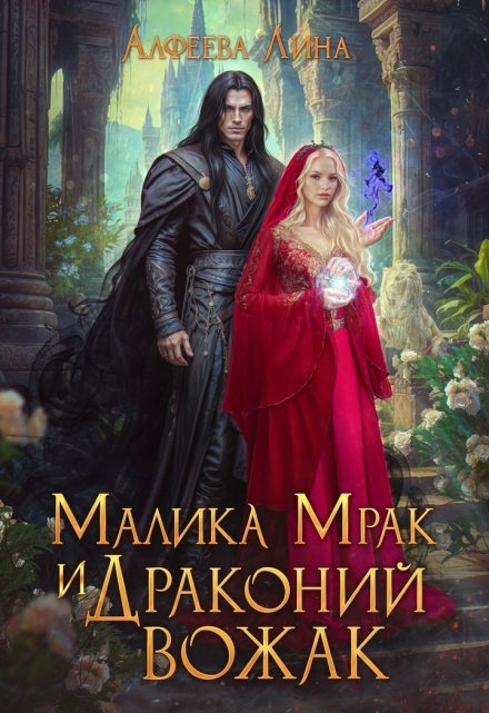Малика Мрак и Драконий вожак