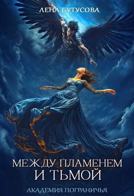 Между Пламенем и Тьмой. Академия Пограничья