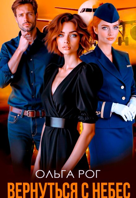 Вернуться с небес