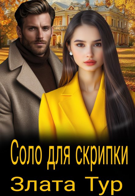 Соло для скрипки