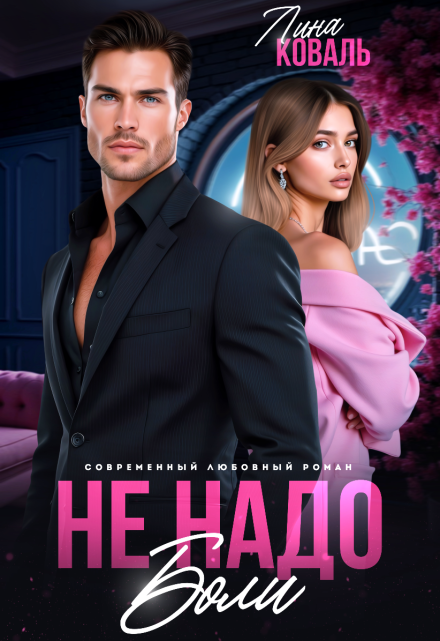 Не надо боли