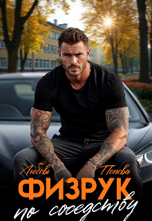 Физрук по соседству