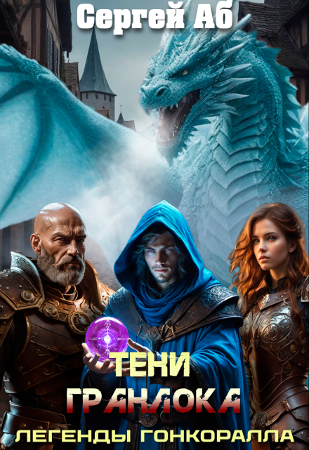 Тени Гранлока