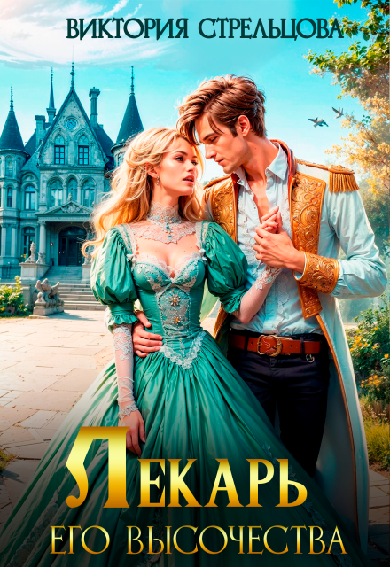 Лекарь Его Высочества