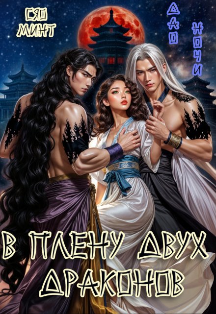 Дао Ночи: В плену двух Драконов