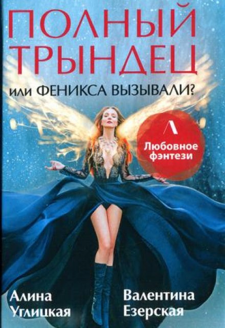 Полный трындец, или Феникса вызывали? Дилогия