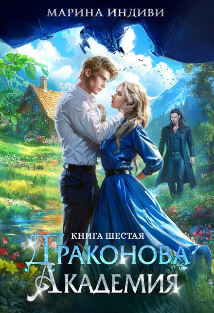 Драконова Академия. Книга 6