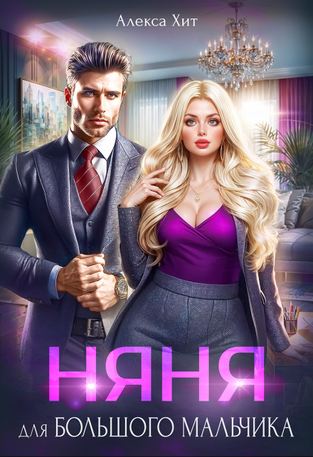 Няня для большого мальчика