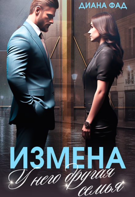 Измена. У него другая семья