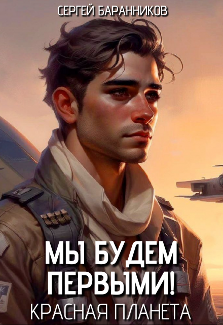 Мы будем первыми! Красная планета