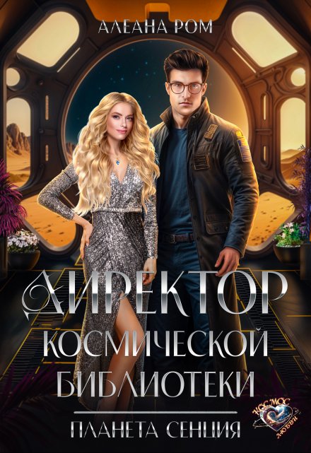 Директор космической библиотеки