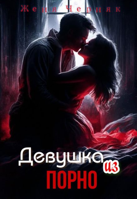 Девушка из порно