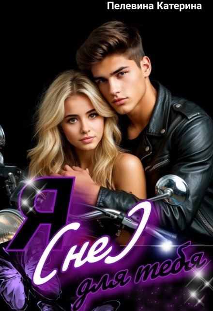 Я (не) для тебя