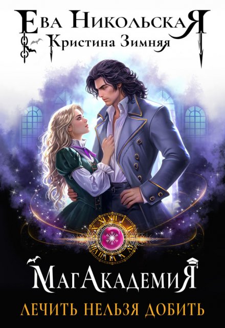 Лечить нельзя добить