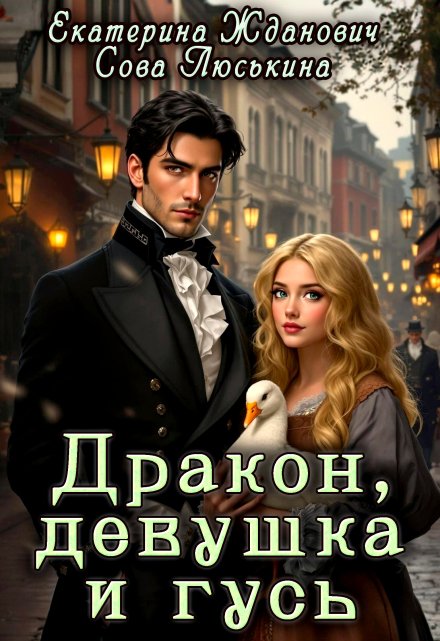 Дракон, девушка и гусь