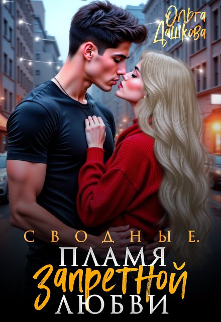 Сводные. Пламя запретной любви