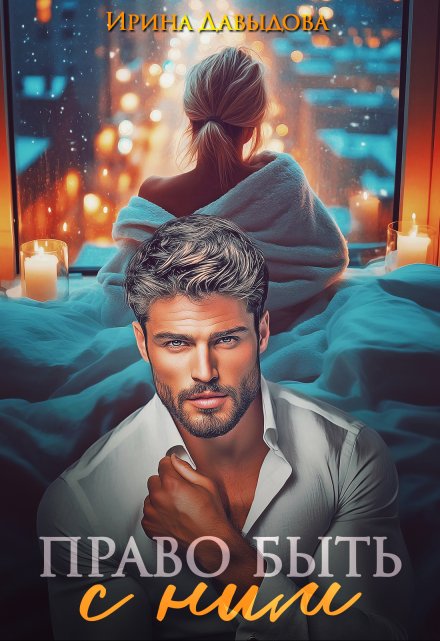 Право быть с ним