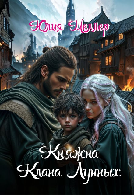 Княжна клана Лунных