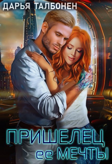 Пришелец её мечты