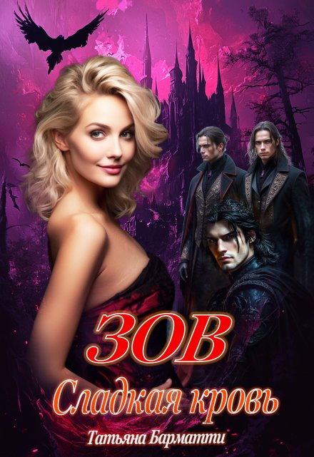 Зов. Сладкая кровь