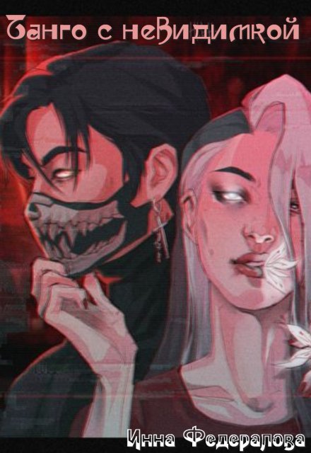 Танго с невидимкой