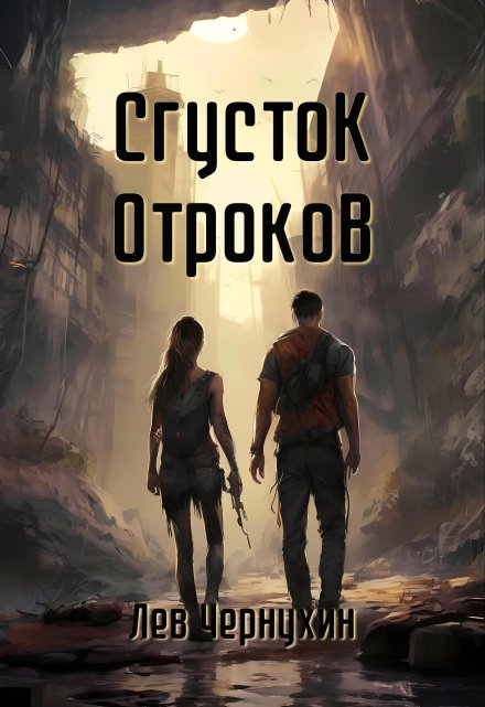 Сгусток Отроков