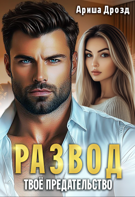 Развод. Твоё предательство