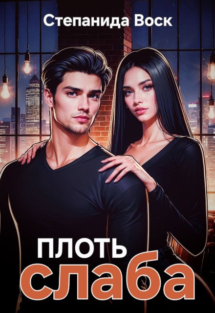 Плоть слаба