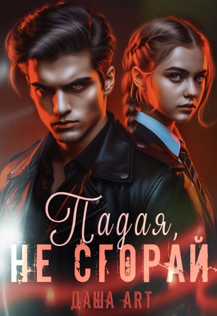 Падая, не сгорай