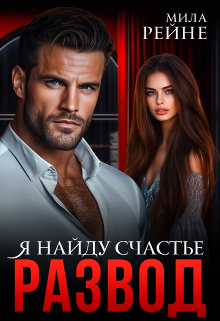 Развод. Я найду счастье