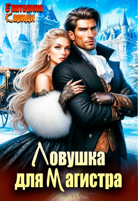 Ловушка для Магистра