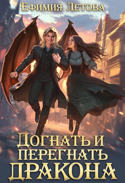 Догнать и перегнать дракона