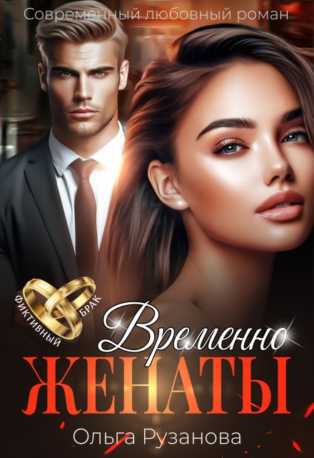 Временно женаты