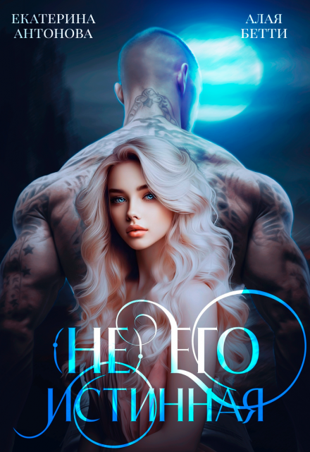 (не) Его истинная