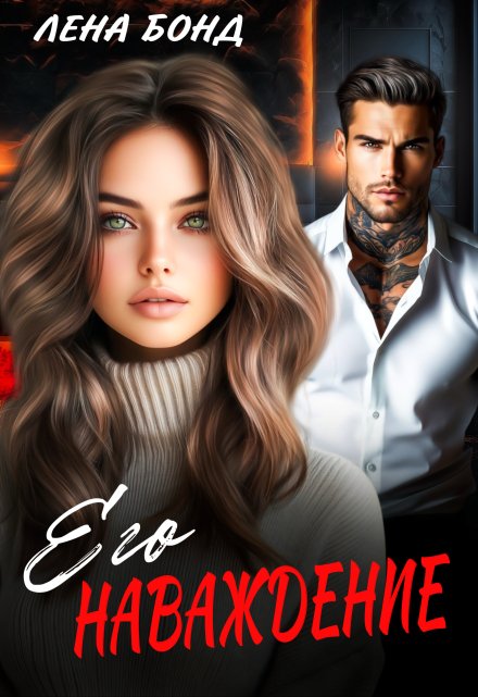 Его наваждение