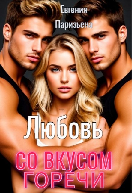 Любовь со вкусом горечи