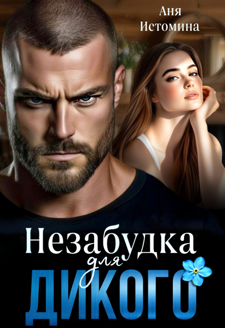 Незабудка для дикого