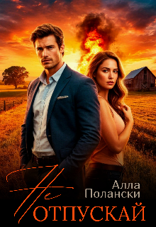 Не отпускай