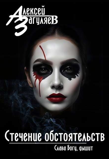 Стечение обстоятельств