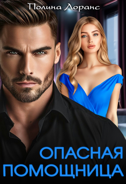 Опасная помощница