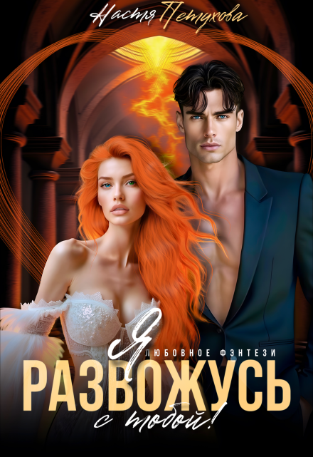 Я развожусь с тобой!