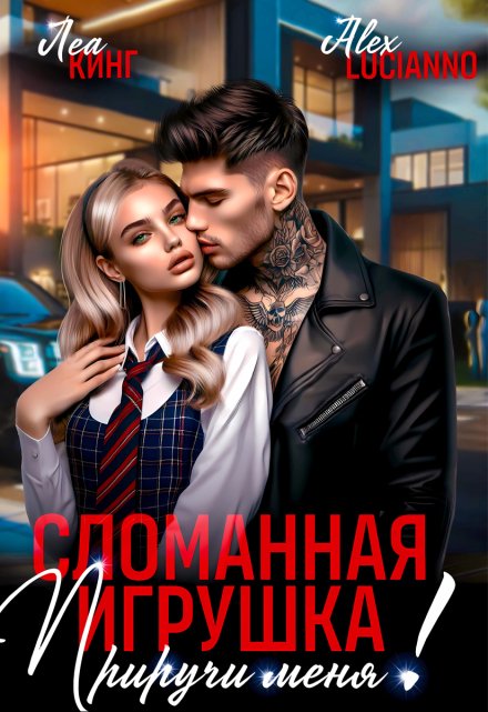 Сломанная игрушка: Приручи меня!