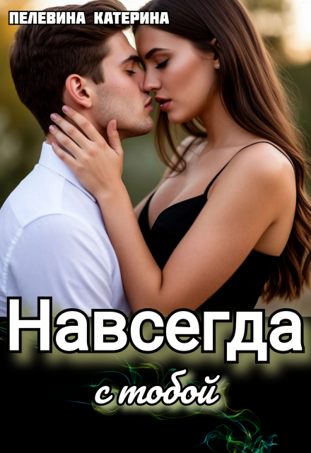 Навсегда с тобой