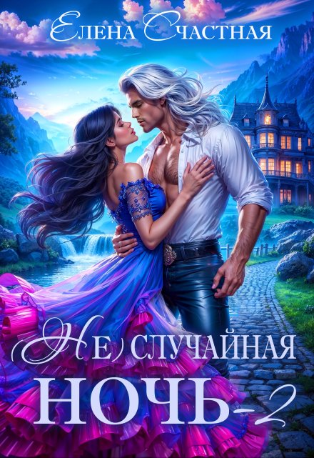 ( Не)случайная ночь-2, или Свадьбы не будет, дракон!